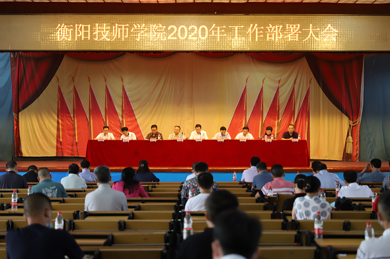 學院召開2020年工作部署大會