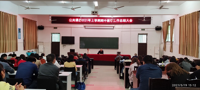 公共課部召開2021年上學期期中總結大會