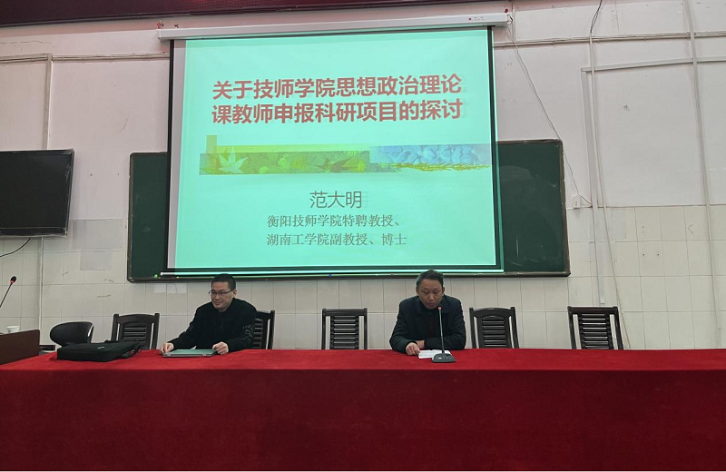 公共課部舉辦“科研項目申報、研討”專題講座