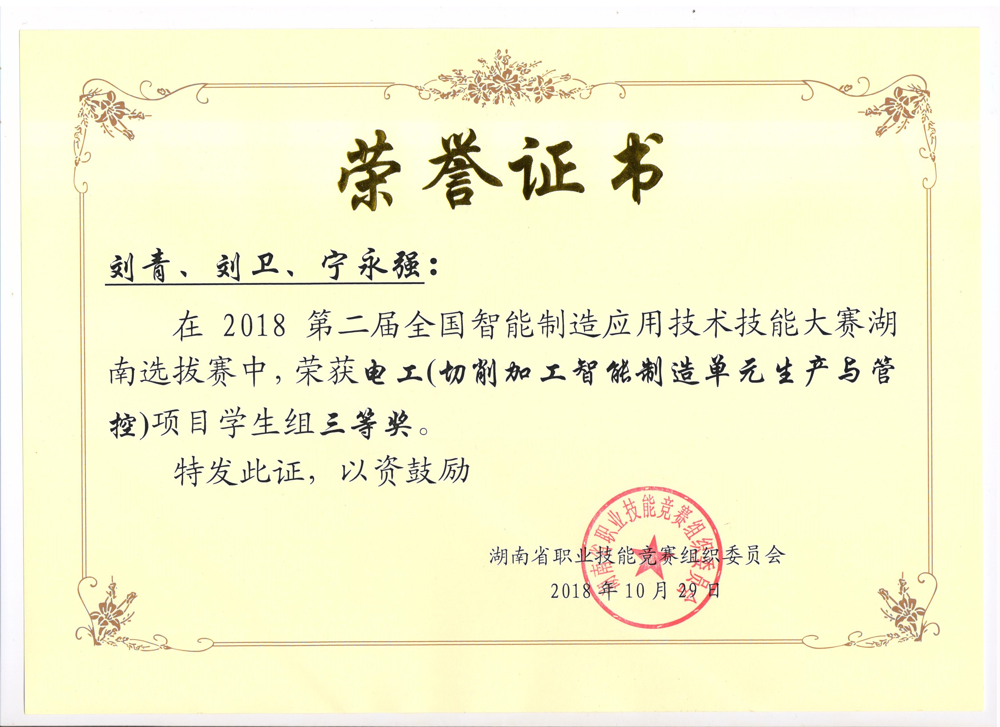 第二屆全國智能制造應(yīng)用技術(shù)技能大賽湖南選拔賽電工組三等獎