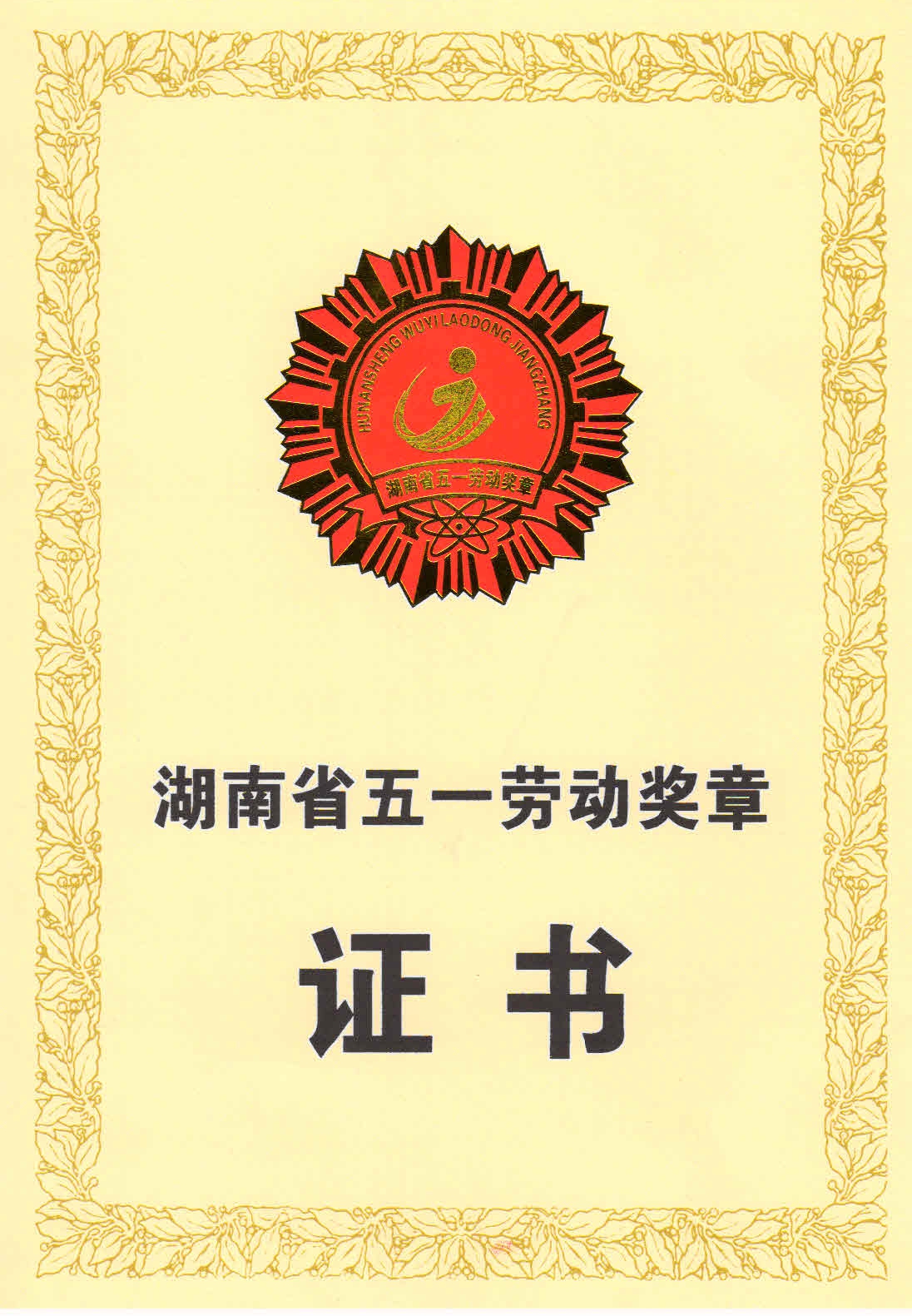 五一勞動(dòng)獎(jiǎng)?wù)伦C書(shū)1_WPS圖片.jpg