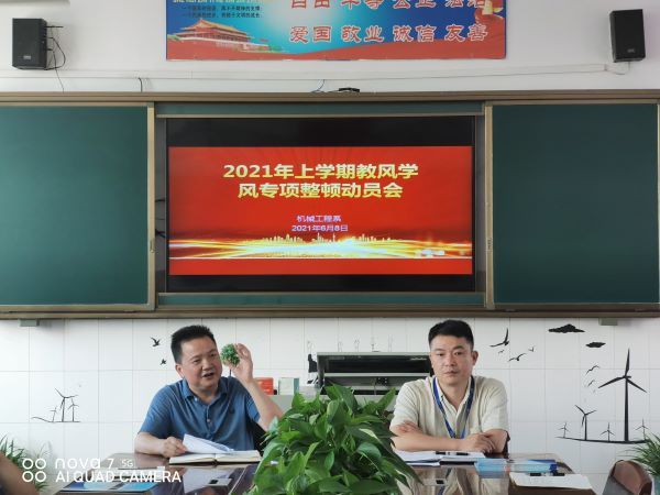 機械工程系召開2021年上學期 ”教風學風”專項整頓動員會