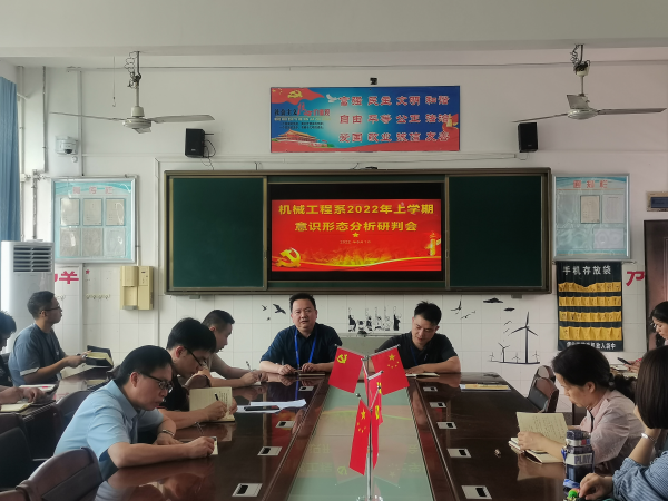 機(jī)械工程系召開(kāi)2022年上學(xué)期意識(shí)形態(tài)分析研判會(huì)