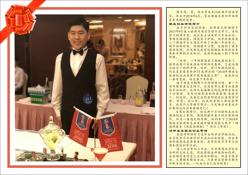 優(yōu)秀畢業(yè)生經(jīng)濟貿(mào)易系15旅酒中技班–陳子亮