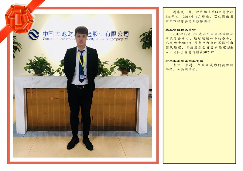 優(yōu)秀畢業(yè)生現(xiàn)代物流系14電商中技2班–周東成