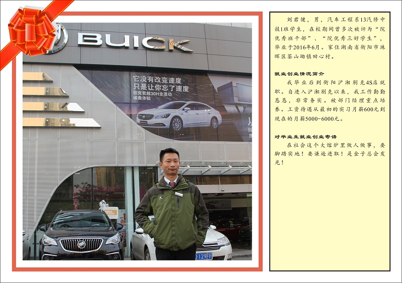 優(yōu)秀畢業(yè)生汽車工程系13汽修中技1班–劉君健