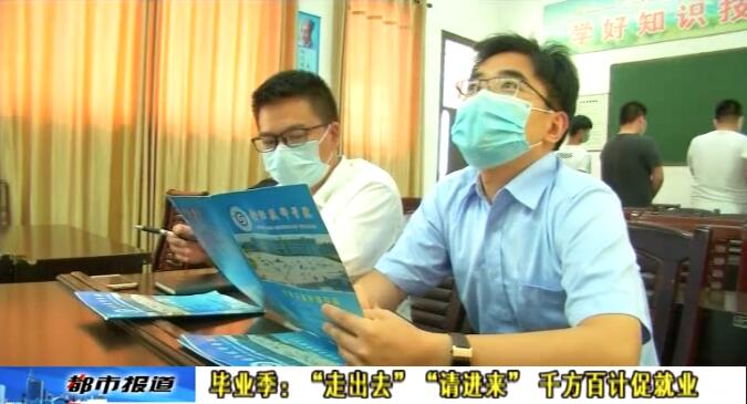 畢業(yè)季:“走出去”“請進來” 千方百計促就業(yè)