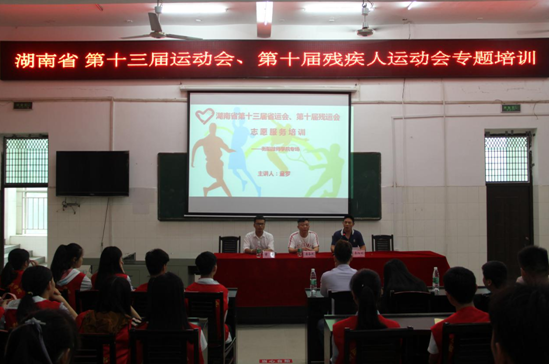 湖南省第十三屆運動會、第十屆殘運會 志愿者專場培訓(圖文)
