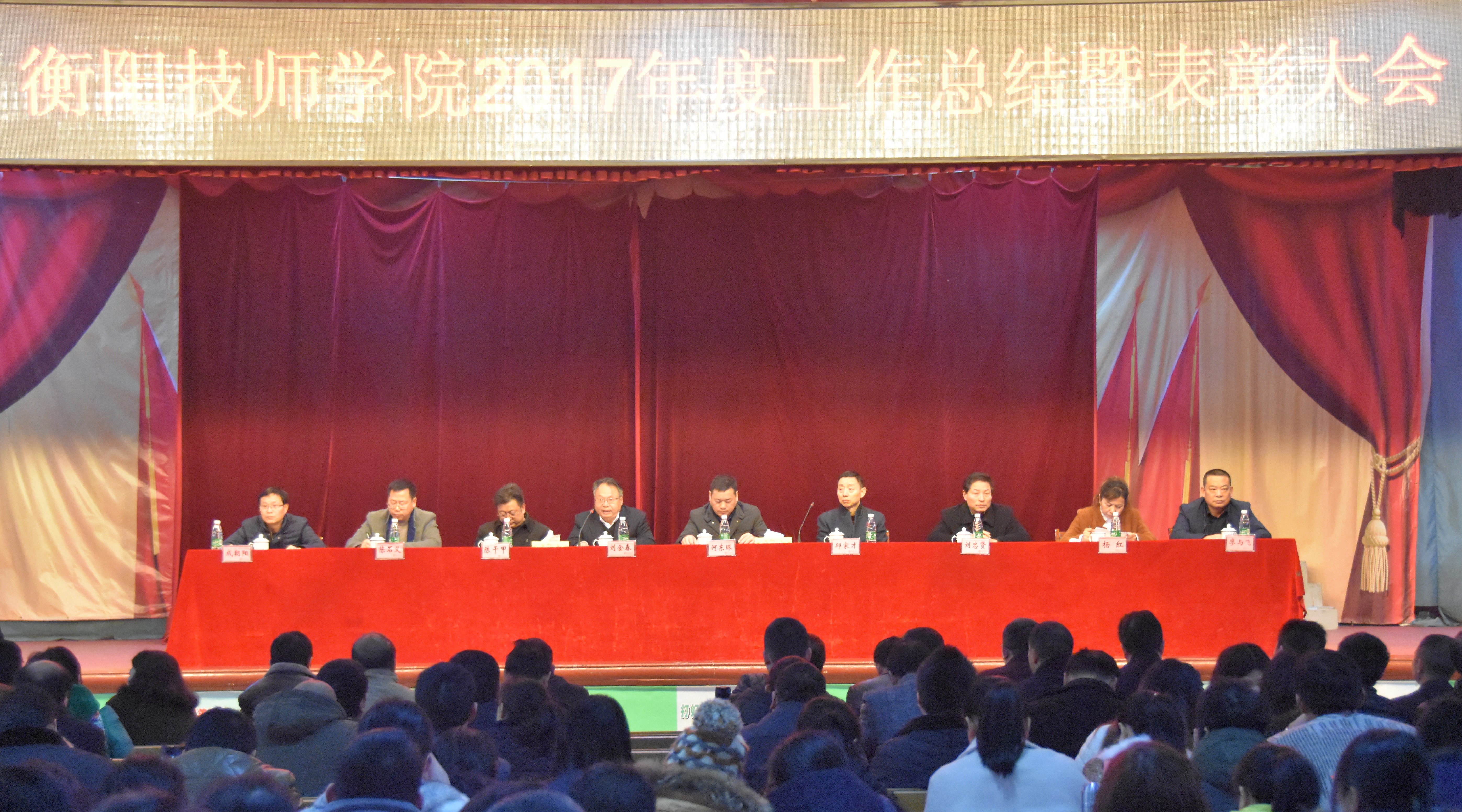 學(xué)院召開(kāi)2017年度工作總結(jié)暨表彰大會(huì)(圖文)