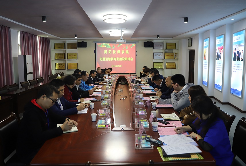 衡陽技師學(xué)院舉辦交通運(yùn)輸類專業(yè)建設(shè)研討會(圖文)