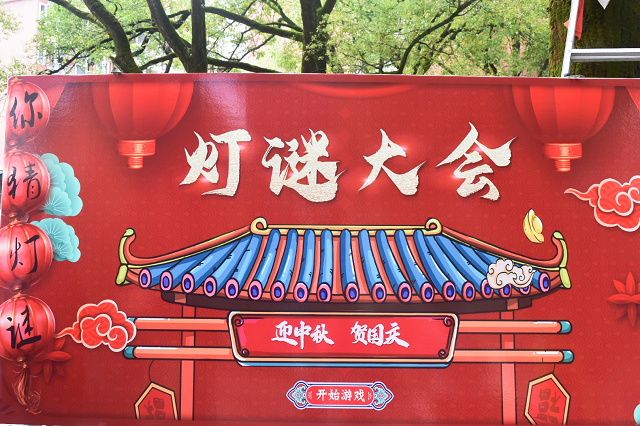 信息與生物技術(shù)系開展“中秋恒久遠(yuǎn) 月圓永流傳”燈謎大會(huì)