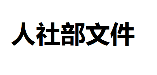 人力資源社會保障部關于實施2020年職業技能提升攻堅行動的通知
