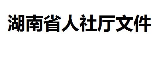 湖南省人力資源和社會保障廳 湖南省財政廳 關于全面推行企業新型學徒制的實施意見 湘人社發〔2019〕29 號