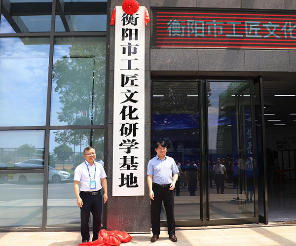 職業教育活動周丨衡陽市工匠文化研學基地在衡陽技師學院揭牌