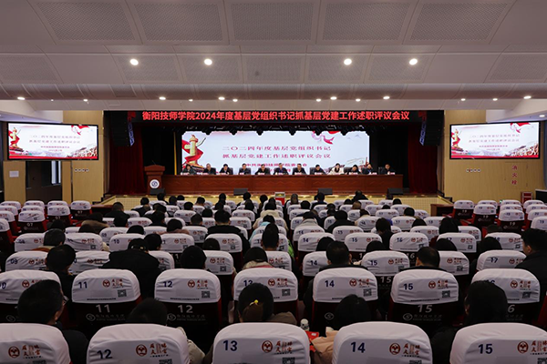 學(xué)院召開2024年度基層黨組織書記抓基層黨建工作述職評議會議