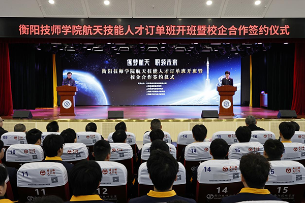 衡陽技師學(xué)院航天技能人才訂單班開班暨校企合作簽約儀式成功舉行