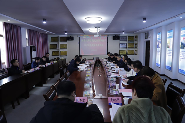 學(xué)院黨委領(lǐng)導(dǎo)班子召開2024年度民主生活會