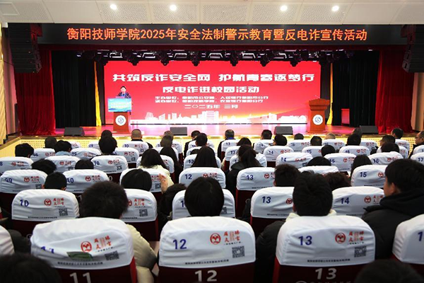 學(xué)院舉辦2025年安全法制警示教育 暨反電詐宣傳活動