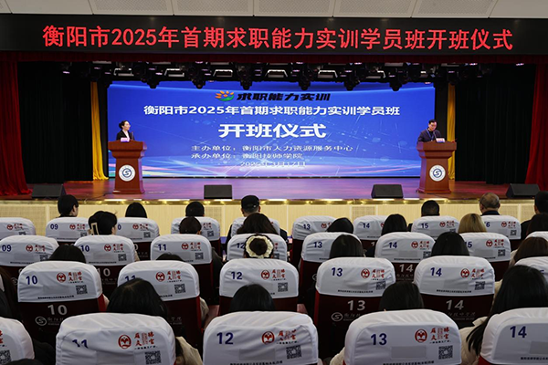 衡陽市2025年首期求職能力實訓(xùn)學(xué)員班在衡陽技師學(xué)院開班