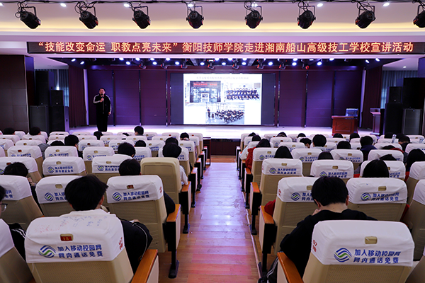 衡陽技師學(xué)院赴湘南船山高級技工學(xué)校開展“技能改變命運?職教點亮未來”主題宣講