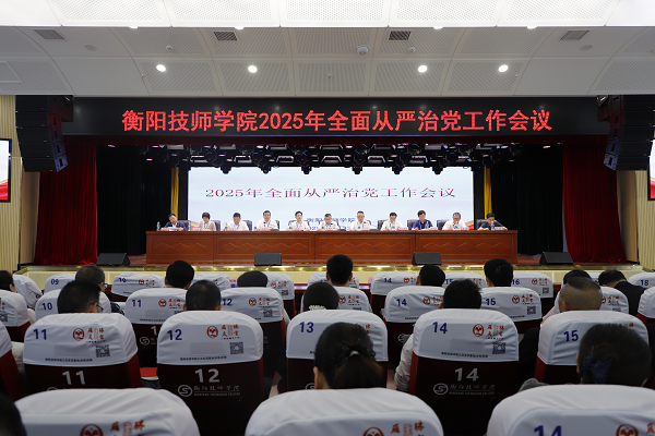 學院召開2025年全面從嚴治黨工作會議