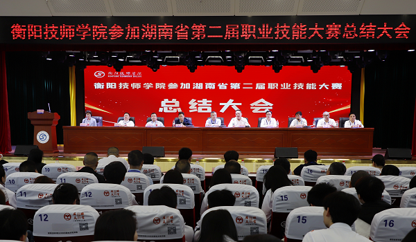 衡陽技師學院參加湖南省第二屆職業技能 大賽總結大會召開