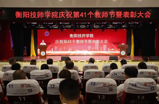 學院舉行慶祝第41個教師節(jié)暨表彰大會