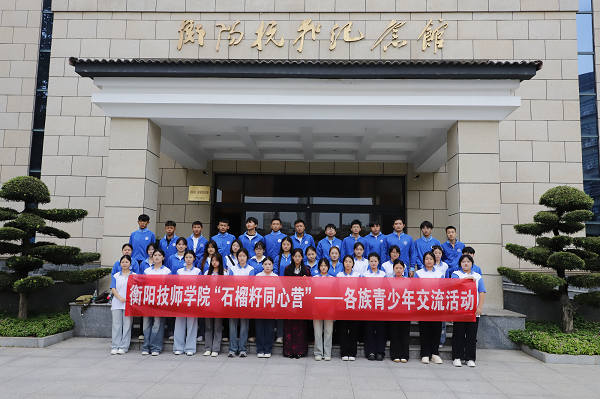 衡陽技師學(xué)院舉行“石榴籽同心營”——各族青少年交流活動(dòng)