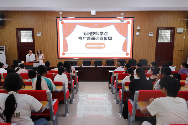 繞口令、猜詞語輪番上陣!衡陽技師學(xué)院推廣普通話宣傳周活動(dòng)燃動(dòng)校園