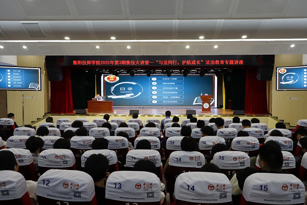 衡技大講堂丨“與法同行,護(hù)航成長”法治教育專題講座