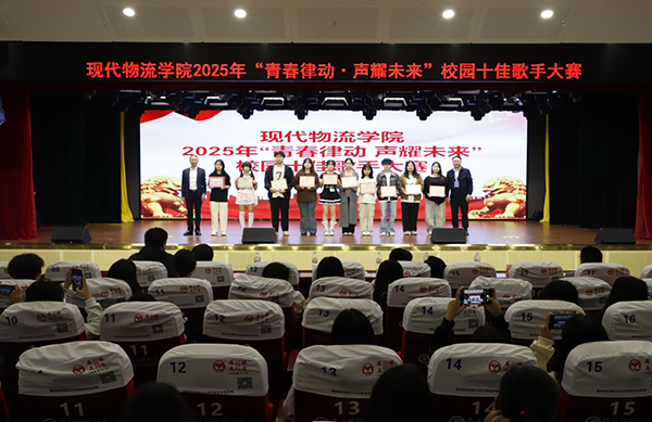 青春律動(dòng)，聲耀未來(lái)——現(xiàn)代物流學(xué)院2025年校園十佳歌手大賽成功舉辦