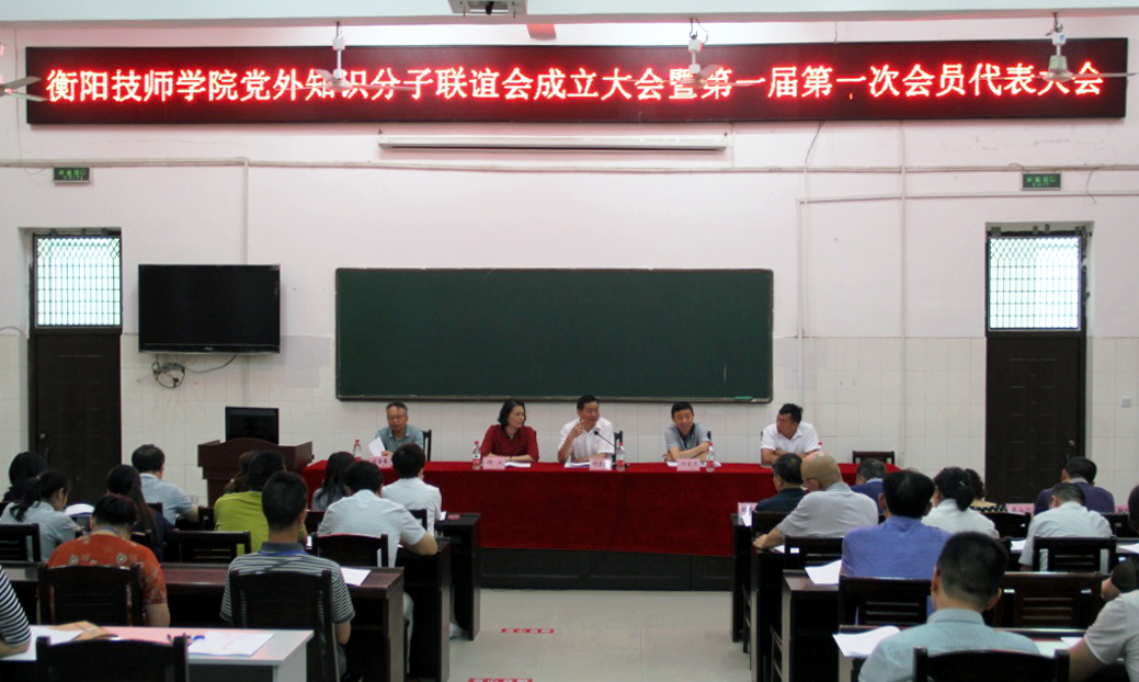 衡陽技師學院黨外知識分子聯誼會成立大會暨第一次會員大會召開(圖文)