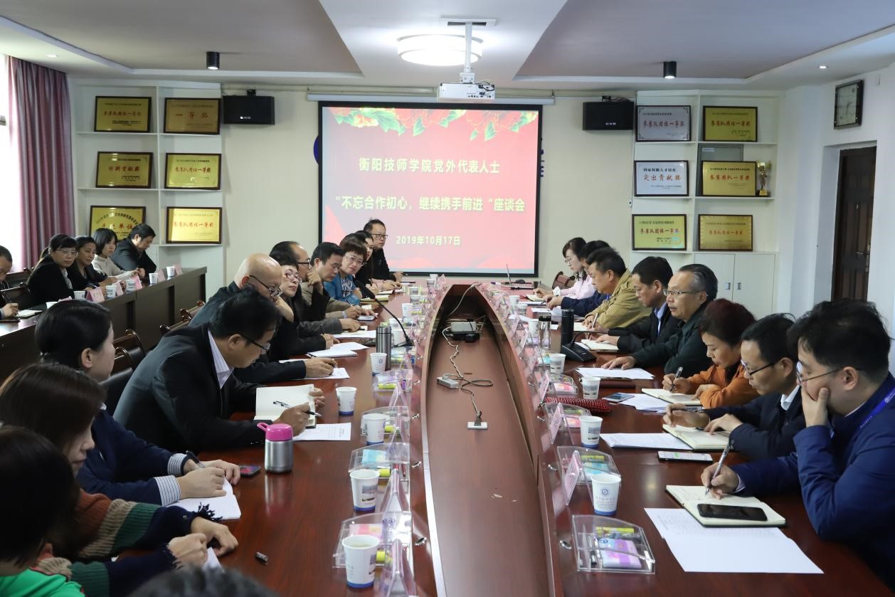 衡陽技師學院黨外代表人士 “不忘合作初心,繼續(xù)攜手前進”座談會召開
