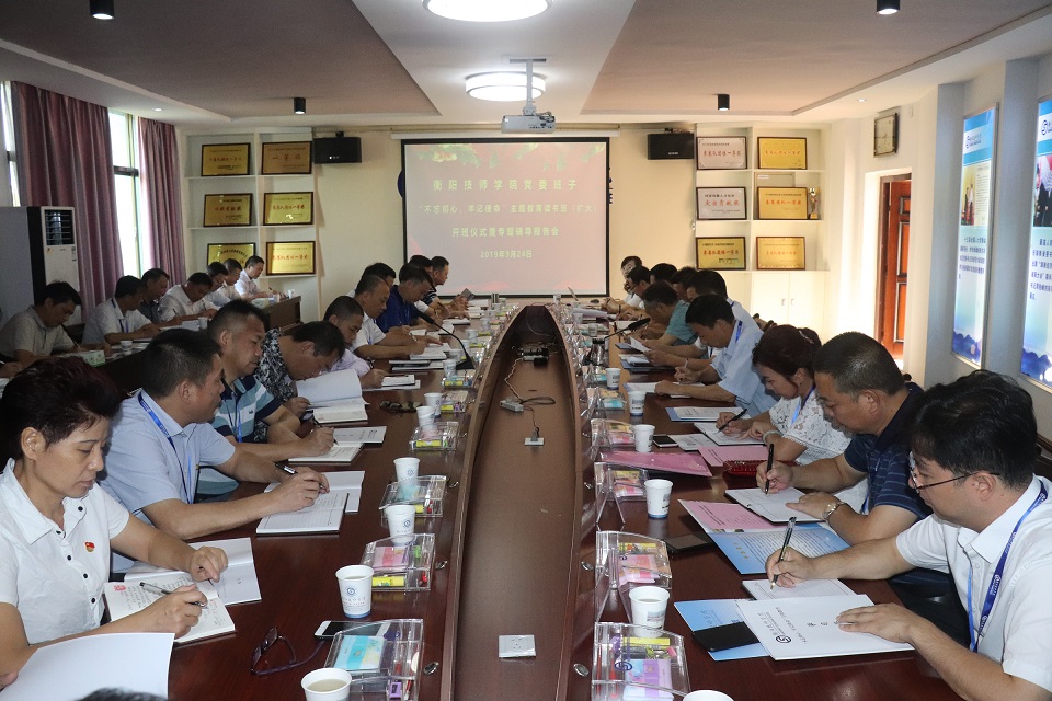 衡陽(yáng)技師學(xué)院“不忘初心、牢記使命”主題教育讀書班（擴(kuò)大）開(kāi)班