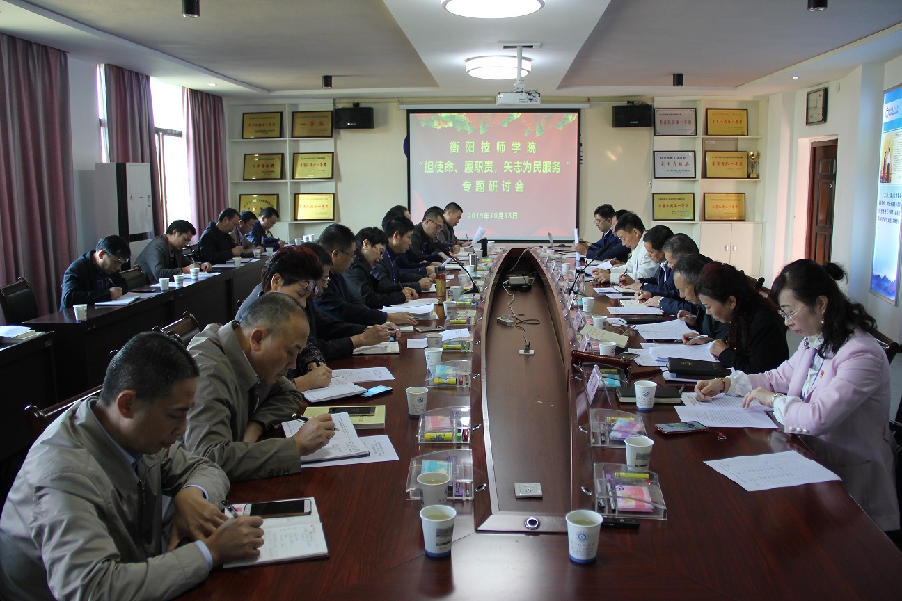 衡陽技師學院召開“擔使命、履職責,矢志為民服務”專題研討會 主題教育學習熱持續(xù)升溫