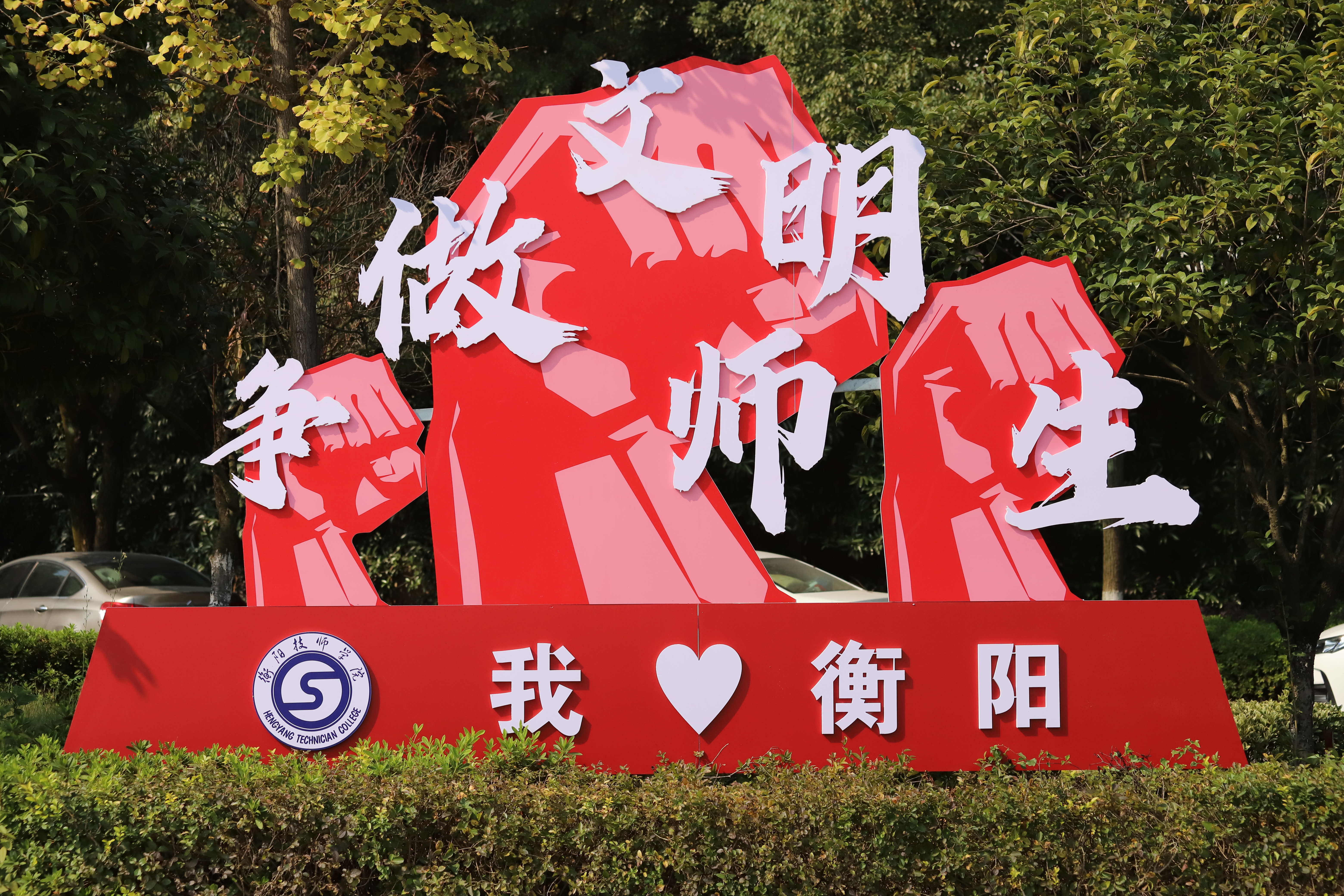 衡陽技師學院 創建湖南省文明校園工作方案