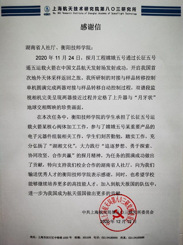 衡陽技師學院收到一封特殊感謝信，與嫦娥五號有關