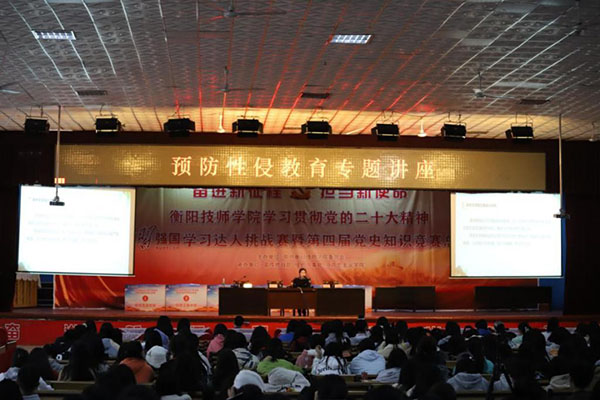 衡陽(yáng)技師學(xué)院召開(kāi)“預(yù)防性侵教育”專題講座