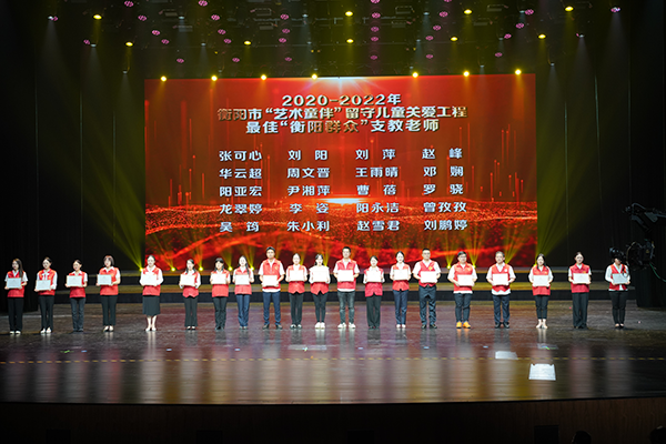 我院榮獲2020-2022 年衡陽市“藝術童伴”留守兒童關愛工程“最佳結對學校”