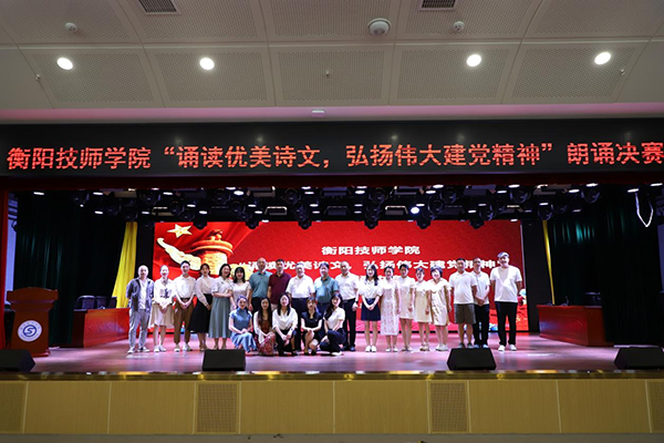衡陽(yáng)技師學(xué)院舉辦“誦讀優(yōu)美詩(shī)文,弘揚(yáng)偉大建黨精神”朗誦決賽