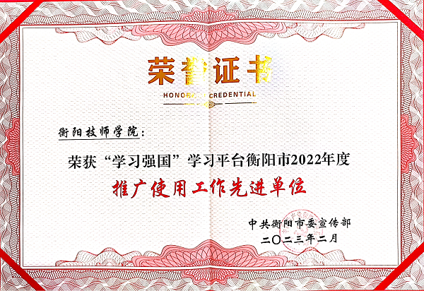 學(xué)院獲全市理論宣講、“學(xué)習(xí)強(qiáng)國(guó)”學(xué)習(xí)平臺(tái)推廣使用工作等多項(xiàng)榮譽(yù)