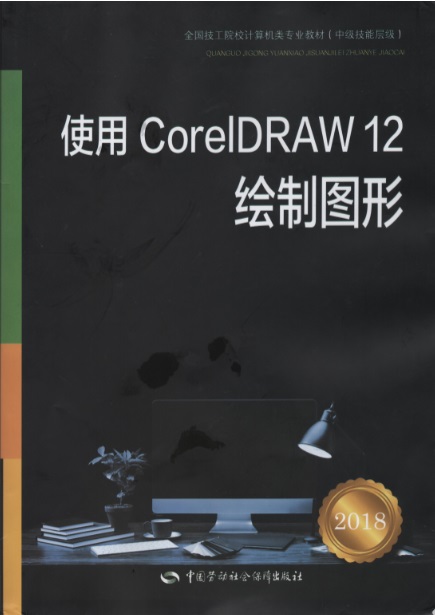 《使用CorelDRAW》教材編寫(xiě)封面-寧婉 .jpg